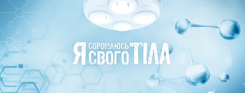 Порно я соромлюсь свого тела