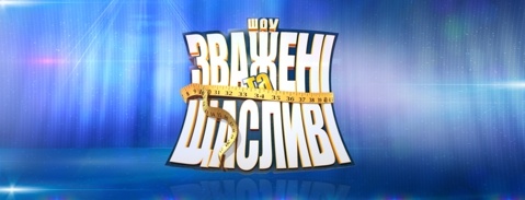 Зважені Та Щасливі. Всі Сезони Дивитися Онлайн