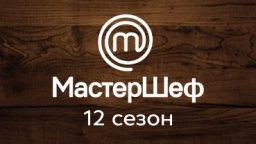 Мастер Шеф. Смотреть Все Сезоны Онлайн