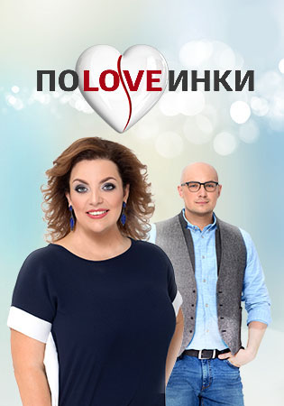 Шоу половинки. ПОLOVEИНКИ. Половинки реалити шоу. Половинки участники. Половинки 3 сезон.