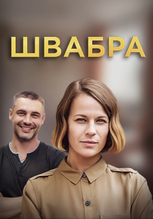 Сериал швабра актеры и роли фото