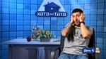 Кто смотрел вчера Хата на тата? Какие впечатления? - Советчица